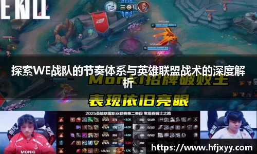探索WE战队的节奏体系与英雄联盟战术的深度解析