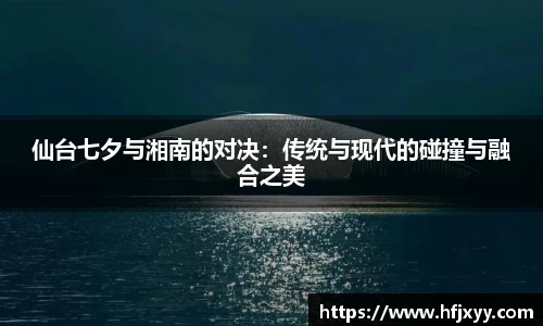 仙台七夕与湘南的对决:传统与现代的碰撞与融合之美